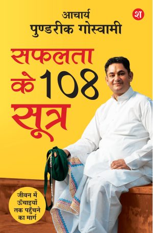Safalta ke 108 Sutra