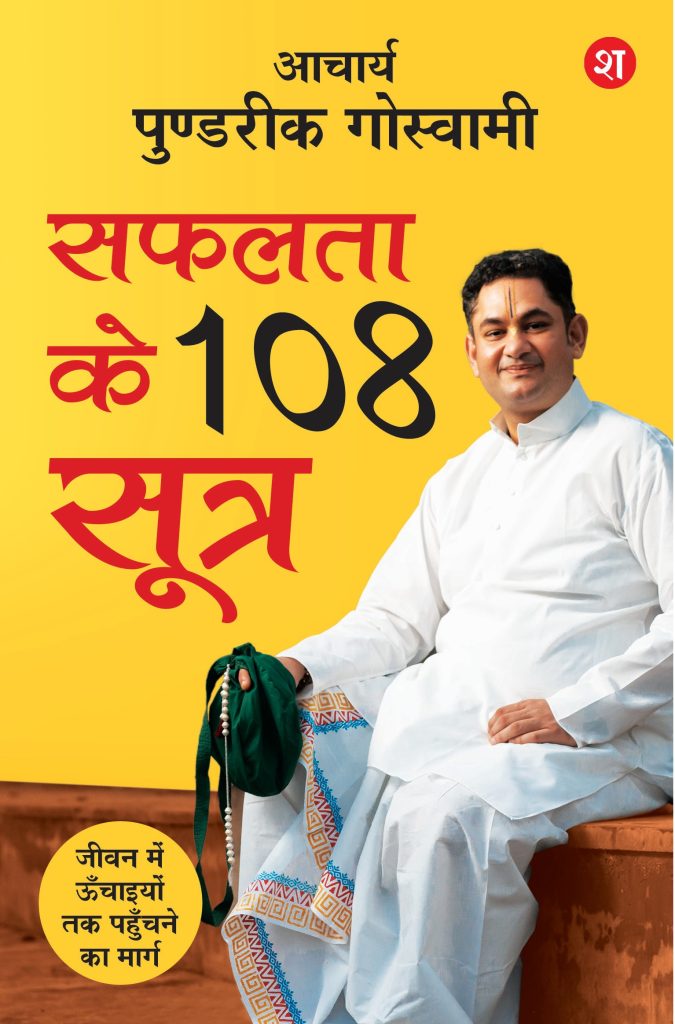 Safalta ke 108 Sutra