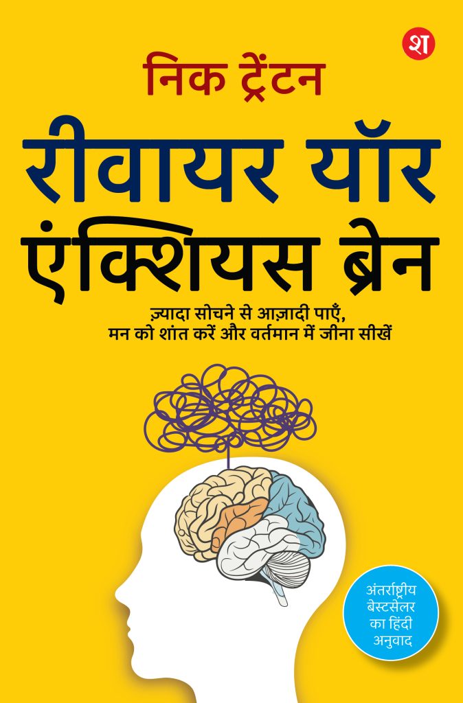 Rewire Your Anxious Brain (Hindi)