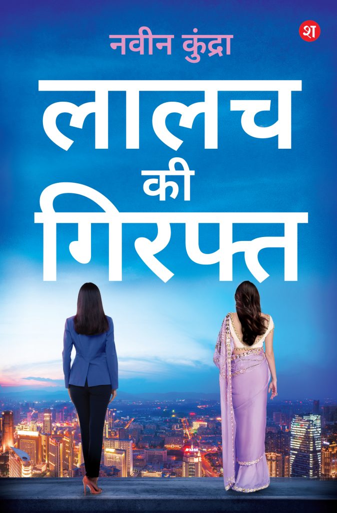 Lalach Ki Giraft (Hindi)