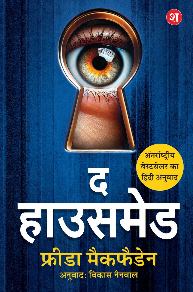 The Housemaid (Hindi)
